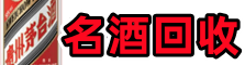 甘孜县鑫全名酒回收店